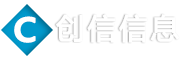 創(chuàng)信信息