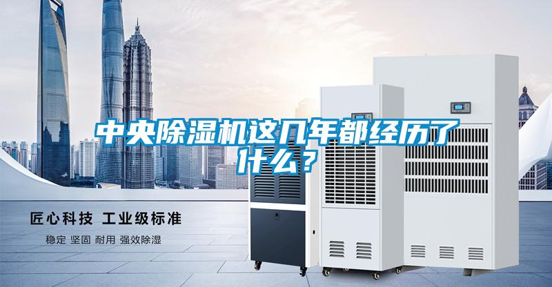 中央除濕機這幾年都經歷了什么？