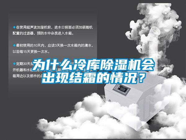 為什么冷庫除濕機會出現結霜的情況？