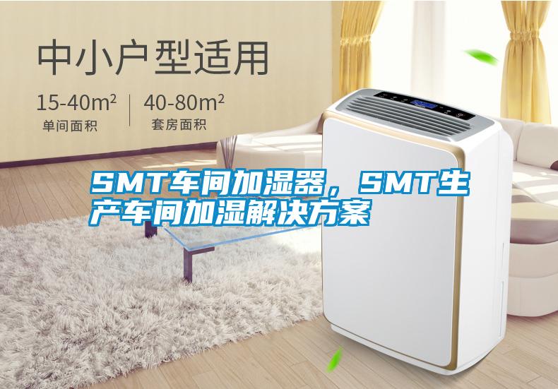 SMT車間加濕器，SMT生產車間加濕解決方案