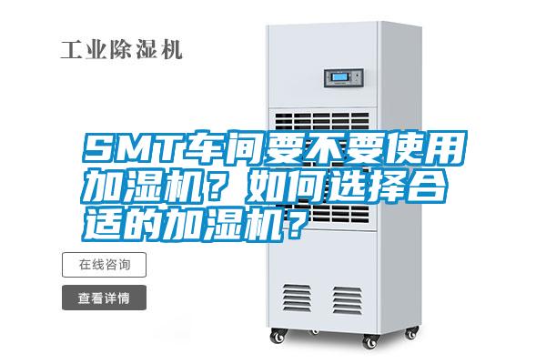 SMT車間要不要使用加濕機(jī)？如何選擇合適的加濕機(jī)？