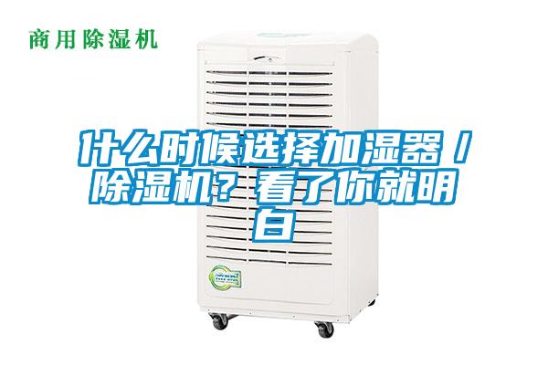 什么時候選擇加濕器／除濕機？看了你就明白