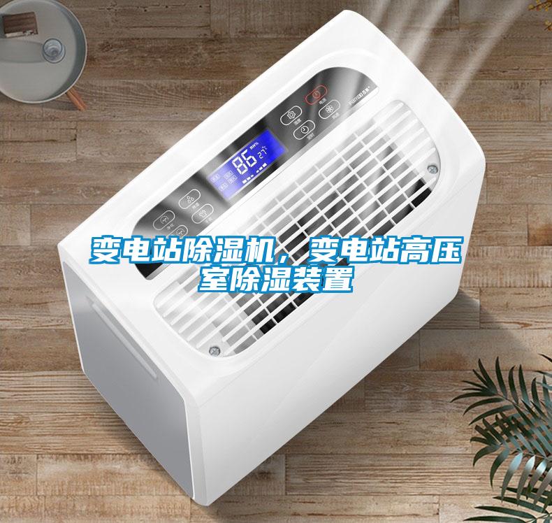 變電站除濕機，變電站高壓室除濕裝置