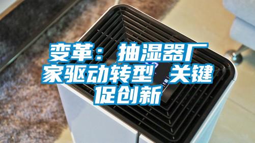 變革：抽濕器廠家驅動轉型 關鍵促創新