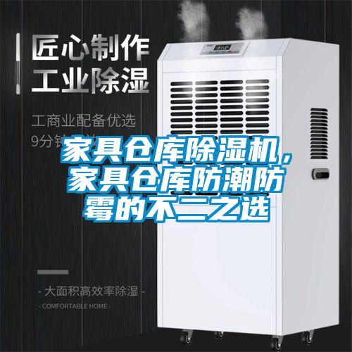 家具倉庫除濕機(jī)，家具倉庫防潮防霉的不二之選