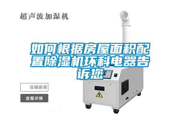 如何根據房屋面積配置除濕機環科電器告訴您