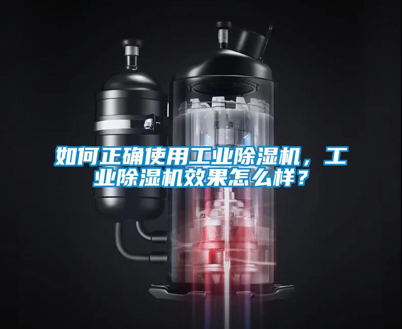 如何正確使用工業除濕機，工業除濕機效果怎么樣？