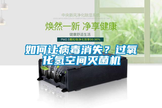 如何讓病毒消失？過氧化氫空間滅菌機(jī)