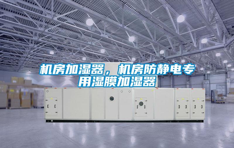 機房加濕器，機房防靜電專用濕膜加濕器