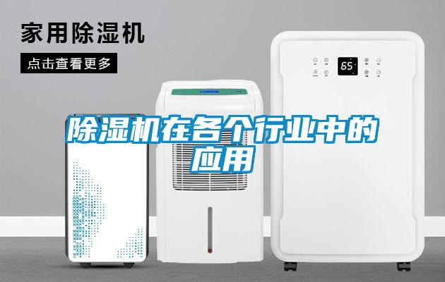 除濕機在各個行業中的應用