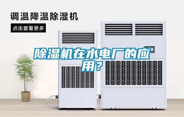 除濕機在水電廠的應用？