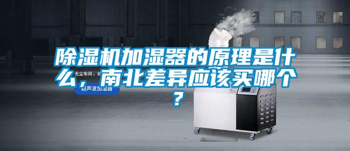 除濕機加濕器的原理是什么，南北差異應(yīng)該買哪個？