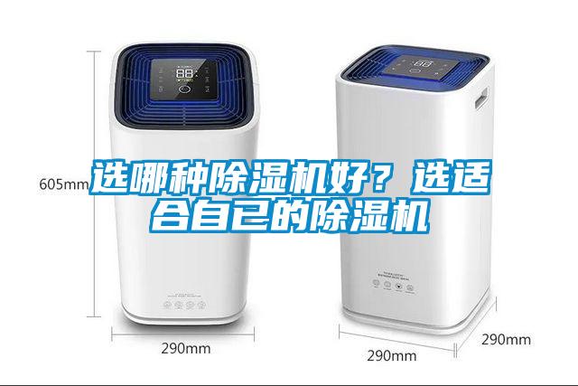 選哪種除濕機好？選適合自已的除濕機