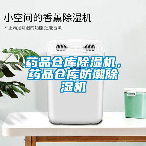 藥品倉庫除濕機，藥品倉庫防潮除濕機