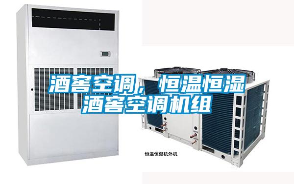 酒窖空調，恒溫恒濕酒窖空調機組