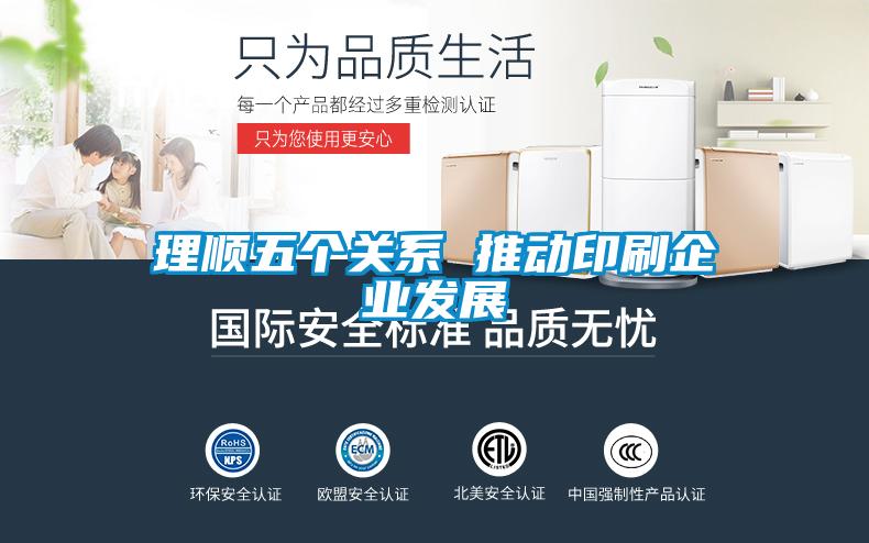 理順五個關系 推動印刷企業(yè)發(fā)展