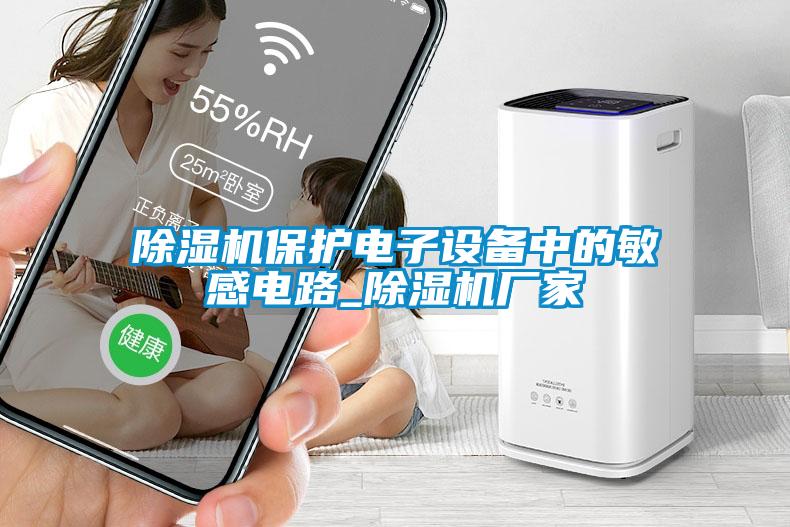 除濕機(jī)保護(hù)電子設(shè)備中的敏感電路_除濕機(jī)廠家