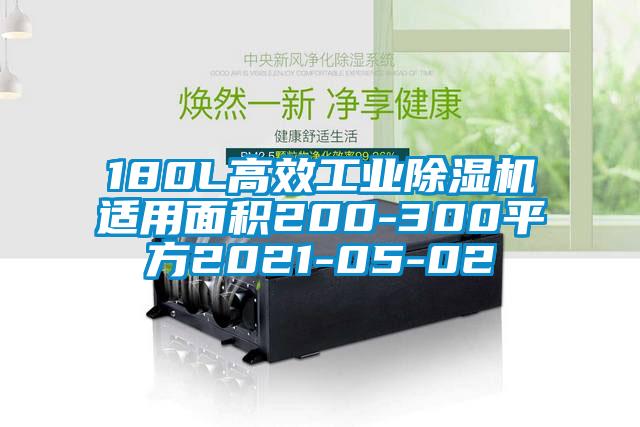 180L高效工業除濕機適用面積200-300平方2021-05-02