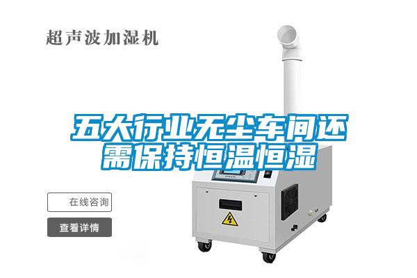 五大行業無塵車間還需保持恒溫恒濕