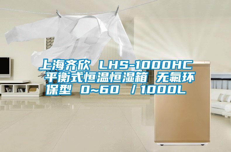 上海齊欣 LHS-1000HC 平衡式恒溫恒濕箱 無氟環保型 0~60℃／1000L