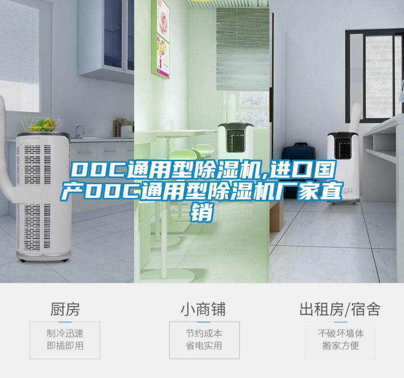 DDC通用型除濕機,進口國產DDC通用型除濕機廠家直銷