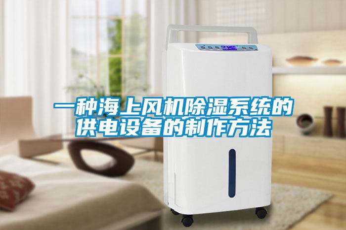 一種海上風機除濕系統的供電設備的制作方法