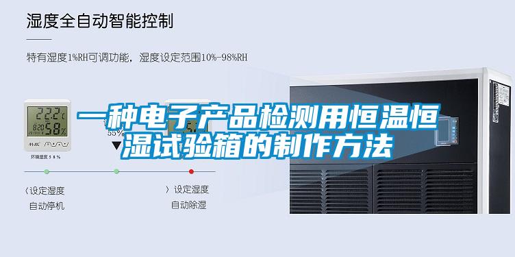 一種電子產品檢測用恒溫恒濕試驗箱的制作方法