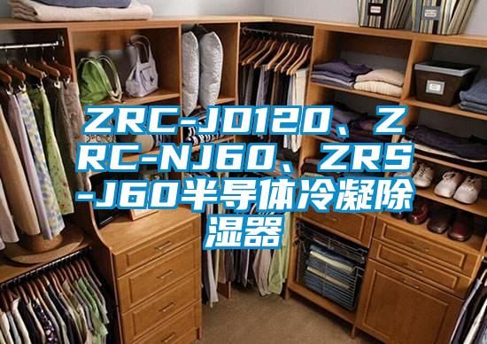 ZRC-JD120、ZRC-NJ60、ZRS-J60半導(dǎo)體冷凝除濕器