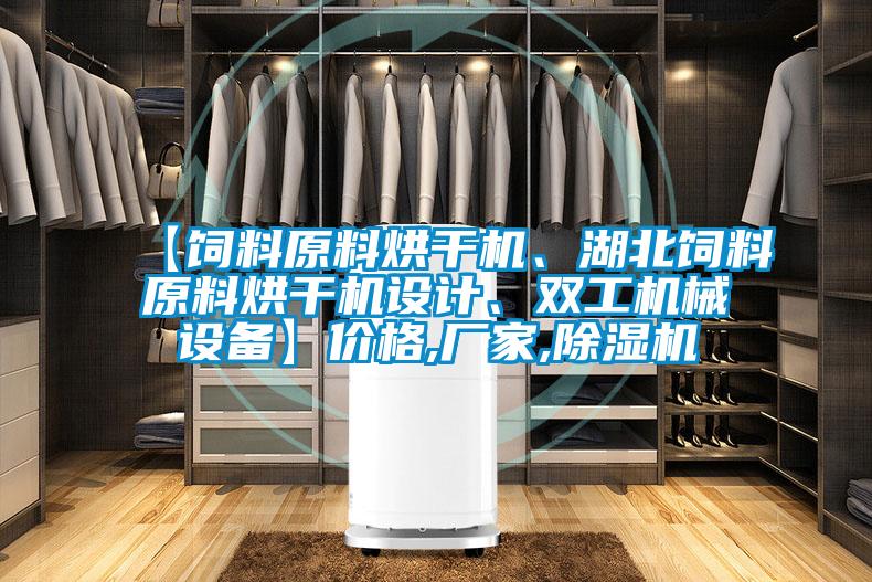 【飼料原料烘干機、湖北飼料原料烘干機設計、雙工機械設備】價格,廠家,除濕機