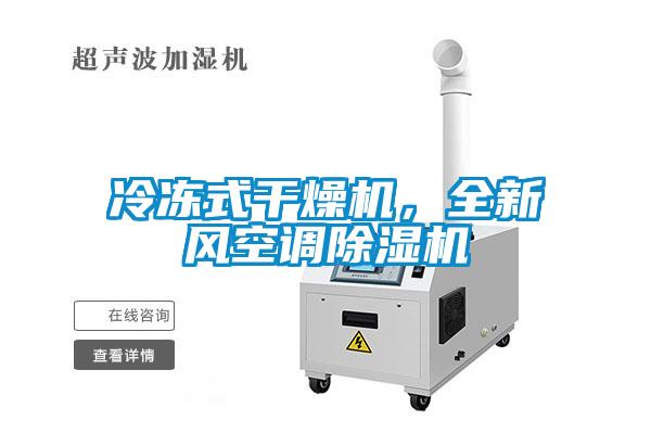 冷凍式干燥機，全新風空調除濕機