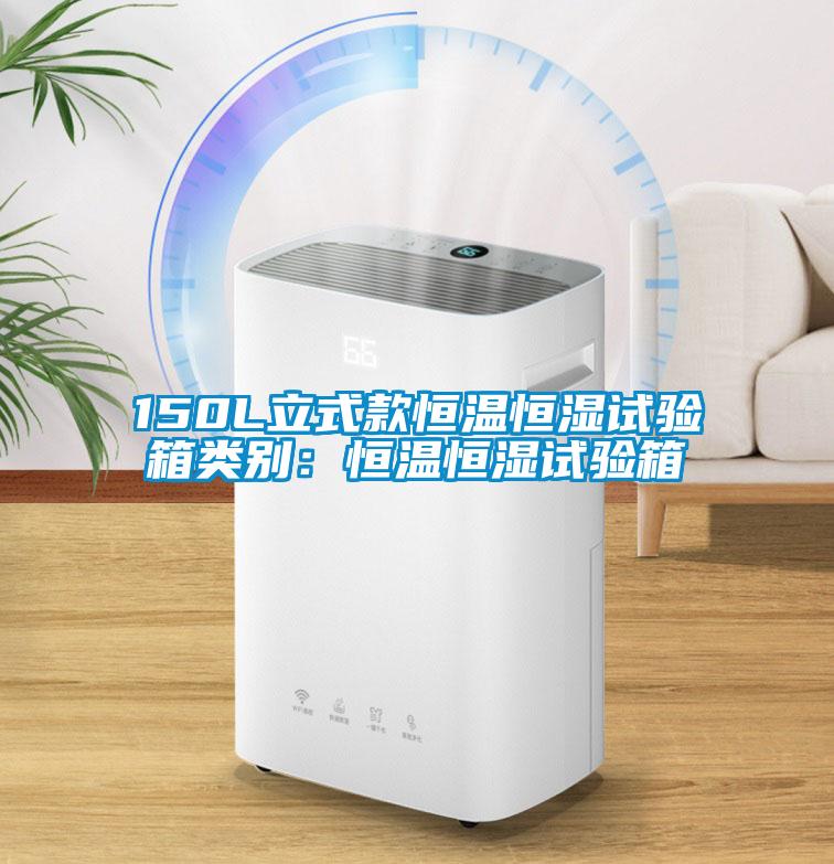 150L立式款恒溫恒濕試驗箱類別：恒溫恒濕試驗箱