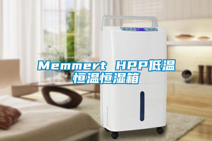 Memmert HPP低溫恒溫恒濕箱