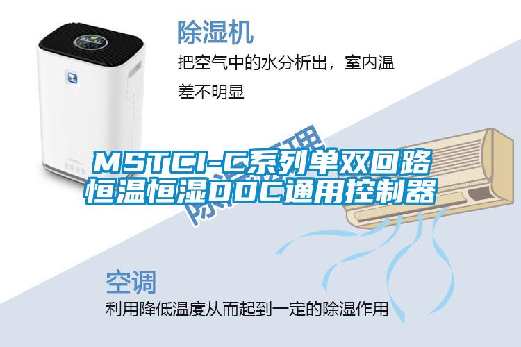 MSTCI-C系列單雙回路恒溫恒濕DDC通用控制器