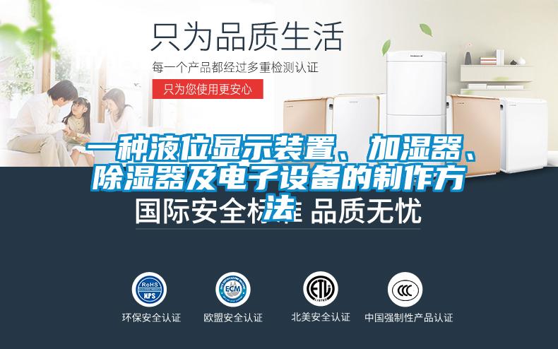 一種液位顯示裝置、加濕器、除濕器及電子設(shè)備的制作方法