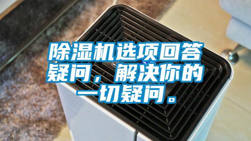 除濕機選項回答疑問，解決你的一切疑問。