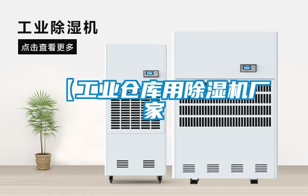 【工業倉庫用除濕機廠家