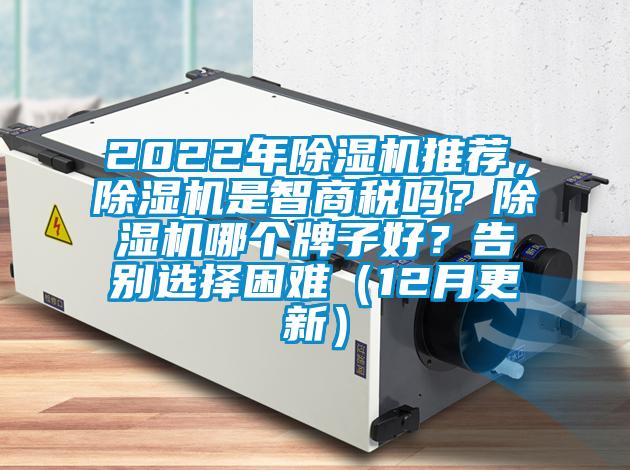 2022年除濕機推薦，除濕機是智商稅嗎？除濕機哪個牌子好？告別選擇困難（12月更新）