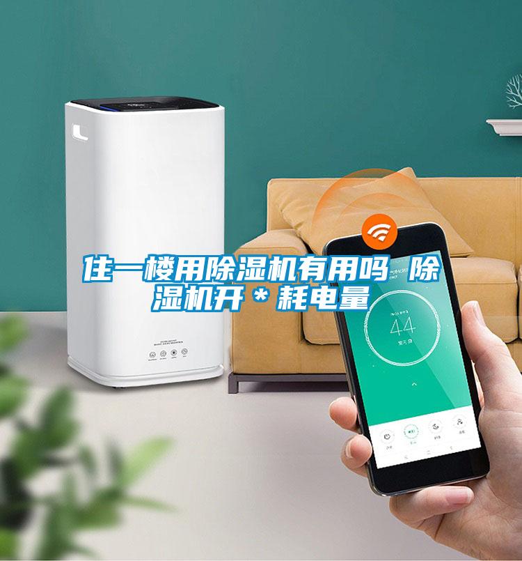 住一樓用除濕機有用嗎 除濕機開＊耗電量