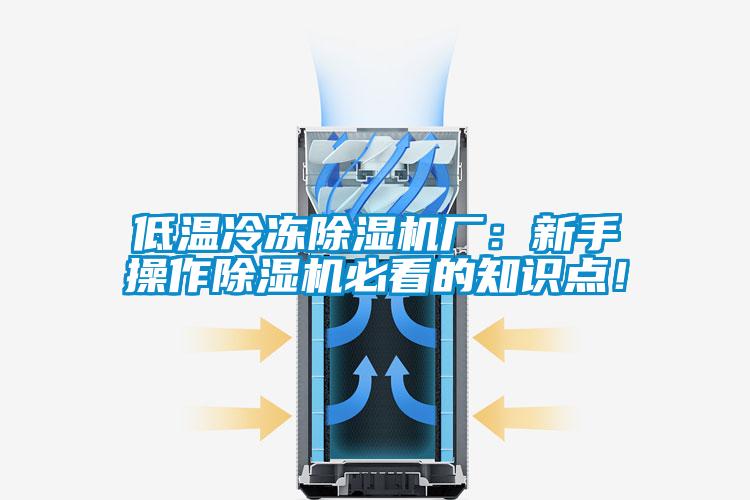 低溫冷凍除濕機廠：新手操作除濕機必看的知識點！