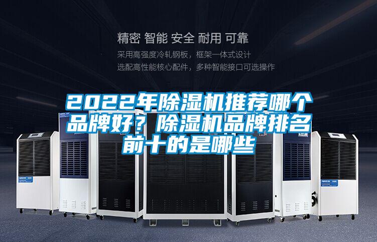 2022年除濕機推薦哪個品牌好？除濕機品牌排名前十的是哪些