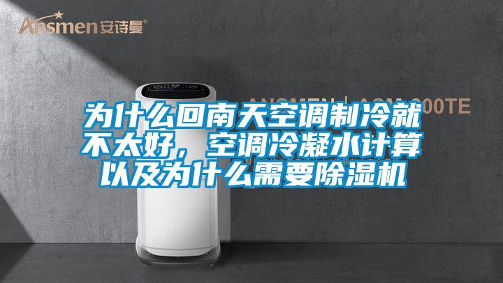 為什么回南天空調制冷就不太好，空調冷凝水計算以及為什么需要除濕機