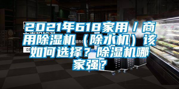 2021年618家用／商用除濕機（除水機）該如何選擇？除濕機哪家強？