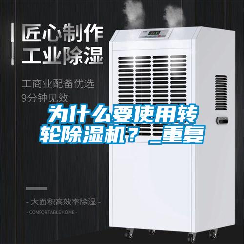 為什么要使用轉(zhuǎn)輪除濕機？_重復(fù)