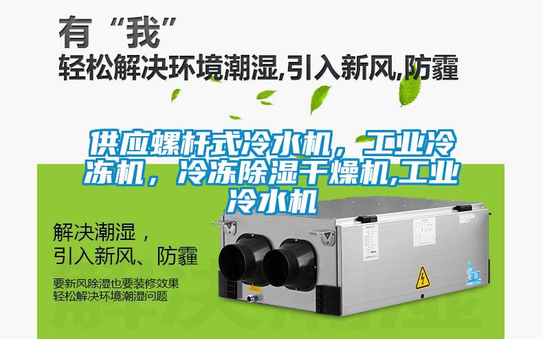 供應螺桿式冷水機，工業冷凍機，冷凍除濕干燥機,工業冷水機