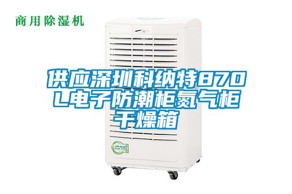 供應深圳科納特870L電子防潮柜氮氣柜干燥箱