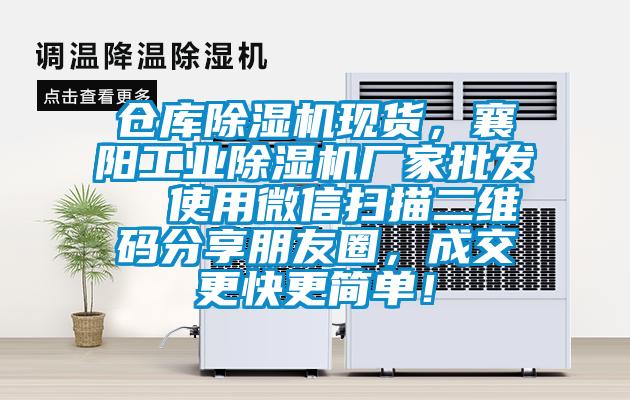 倉庫除濕機現貨，襄陽工業除濕機廠家批發  使用微信掃描二維碼分享朋友圈，成交更快更簡單！