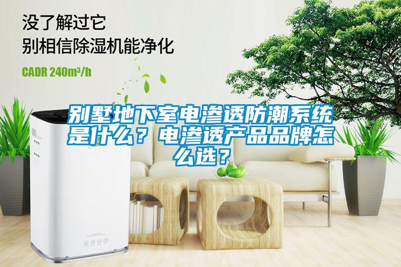 別墅地下室電滲透防潮系統是什么？電滲透產品品牌怎么選？