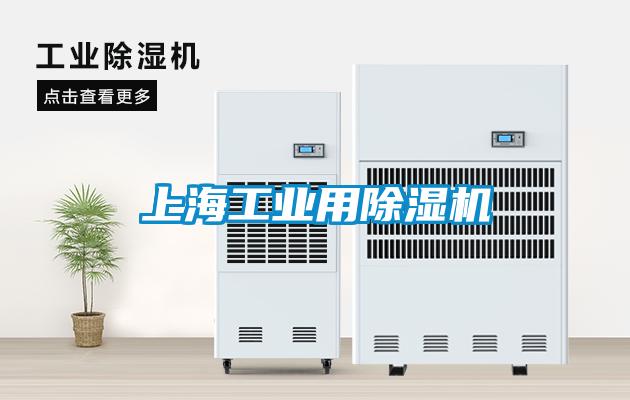 上海工業用除濕機