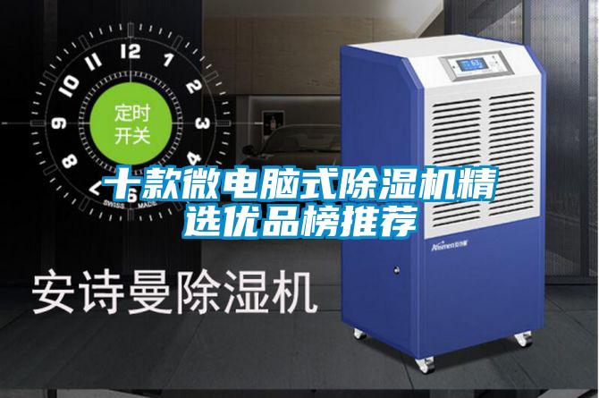 十款微電腦式除濕機精選優品榜推薦