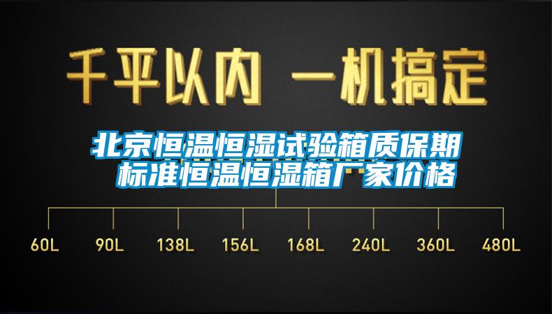 北京恒溫恒濕試驗箱質保期 標準恒溫恒濕箱廠家價格